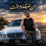 مسعود حاتمی – من نمیگذرم ازت